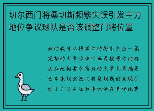 切尔西门将桑切斯频繁失误引发主力地位争议球队是否该调整门将位置 切尔西门将桑切斯频繁失误引发主力地位争议球队是否该调整门将位置
