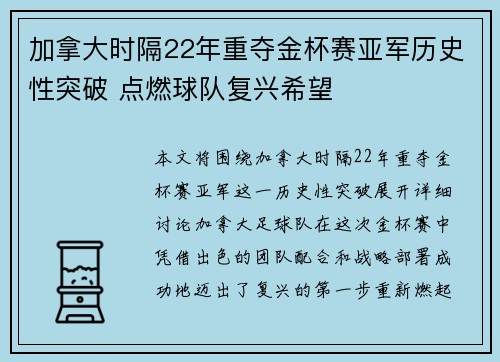 加拿大时隔22年重夺金杯赛亚军历史性突破 点燃球队复兴希望