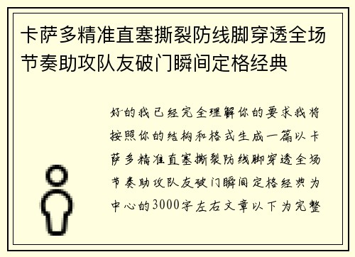 卡萨多精准直塞撕裂防线脚穿透全场节奏助攻队友破门瞬间定格经典 卡萨多精准直塞撕裂防线脚穿透全场节奏助攻队友破门瞬间定格经典