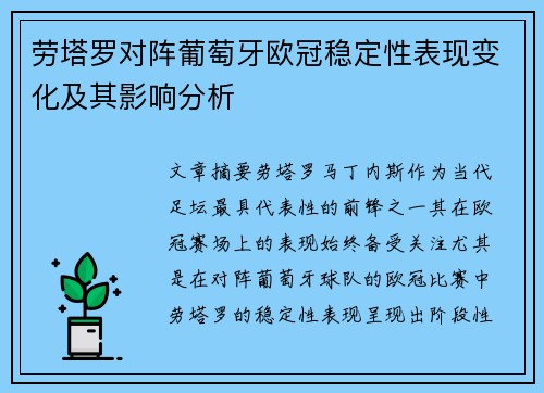 劳塔罗对阵葡萄牙欧冠稳定性表现变化及其影响分析