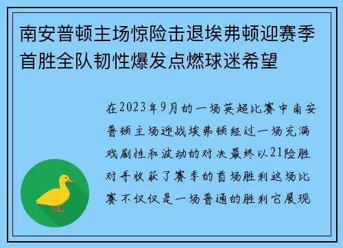 南安普顿主场惊险击退埃弗顿迎赛季首胜全队韧性爆发点燃球迷希望