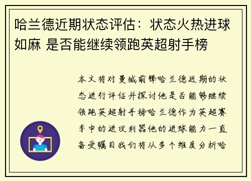 哈兰德近期状态评估：状态火热进球如麻 是否能继续领跑英超射手榜