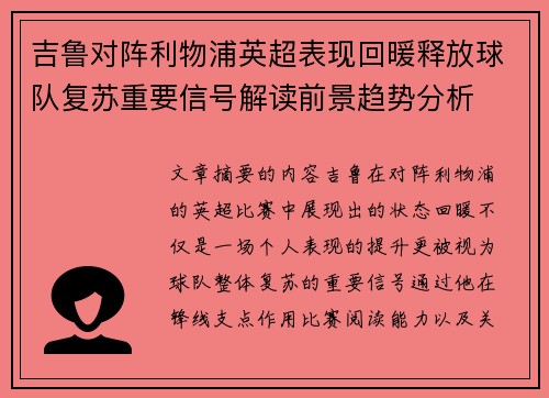 吉鲁对阵利物浦英超表现回暖释放球队复苏重要信号解读前景趋势分析