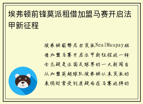 埃弗顿前锋莫派租借加盟马赛开启法甲新征程