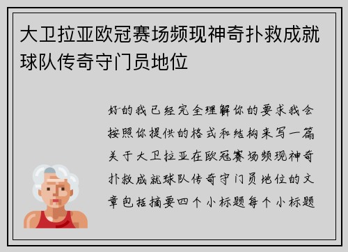 大卫拉亚欧冠赛场频现神奇扑救成就球队传奇守门员地位