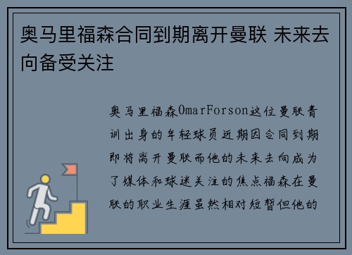 奥马里福森合同到期离开曼联 未来去向备受关注
