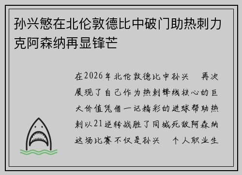 孙兴慜在北伦敦德比中破门助热刺力克阿森纳再显锋芒