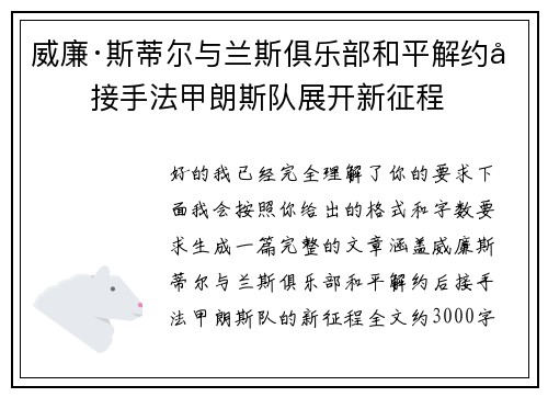 威廉·斯蒂尔与兰斯俱乐部和平解约后接手法甲朗斯队展开新征程