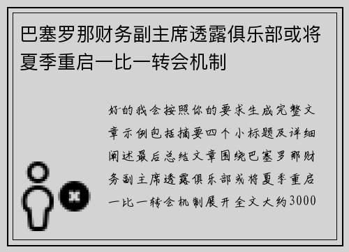 巴塞罗那财务副主席透露俱乐部或将夏季重启一比一转会机制