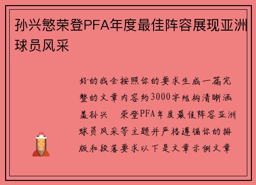 孙兴慜荣登PFA年度最佳阵容展现亚洲球员风采 孙兴慜荣登PFA年度最佳阵容展现亚洲球员风采