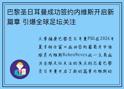 巴黎圣日耳曼成功签约内维斯开启新篇章 引爆全球足坛关注 巴黎圣日耳曼成功签约内维斯开启新篇章 引爆全球足坛关注