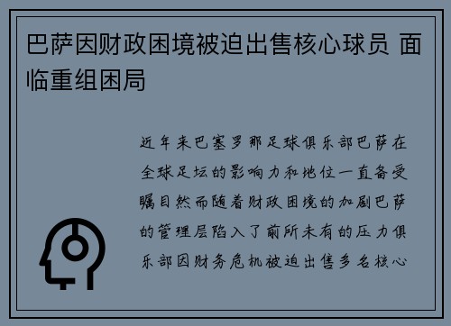 巴萨因财政困境被迫出售核心球员 面临重组困局