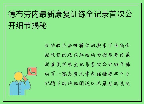 德布劳内最新康复训练全记录首次公开细节揭秘 德布劳内最新康复训练全记录首次公开细节揭秘