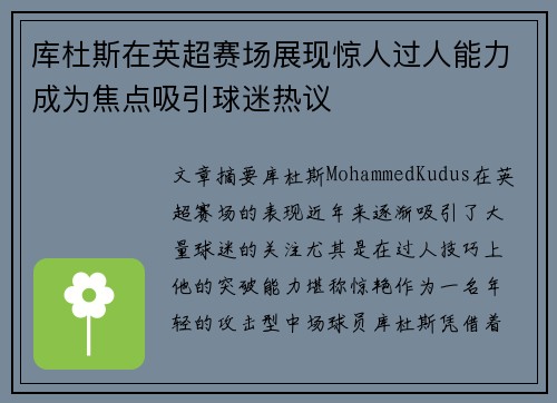 库杜斯在英超赛场展现惊人过人能力成为焦点吸引球迷热议 库杜斯在英超赛场展现惊人过人能力成为焦点吸引球迷热议
