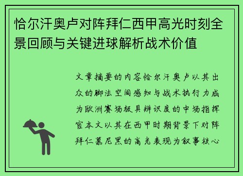 恰尔汗奥卢对阵拜仁西甲高光时刻全景回顾与关键进球解析战术价值