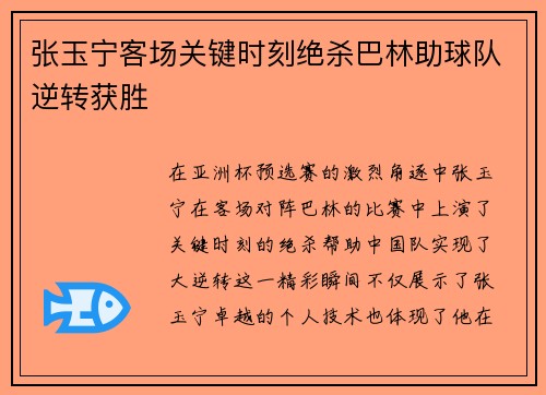 张玉宁客场关键时刻绝杀巴林助球队逆转获胜