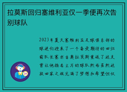 拉莫斯回归塞维利亚仅一季便再次告别球队 拉莫斯回归塞维利亚仅一季便再次告别球队