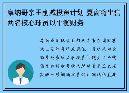 摩纳哥亲王削减投资计划 夏窗将出售两名核心球员以平衡财务 摩纳哥亲王削减投资计划 夏窗将出售两名核心球员以平衡财务