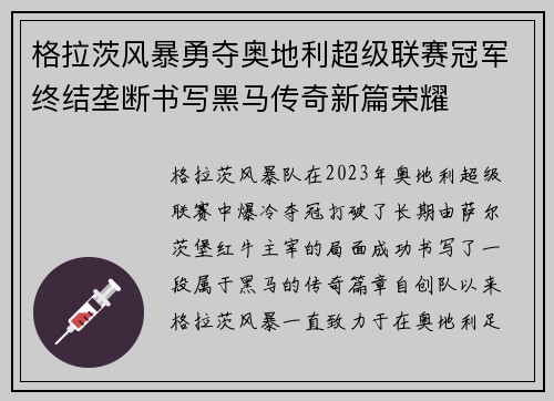 格拉茨风暴勇夺奥地利超级联赛冠军终结垄断书写黑马传奇新篇荣耀