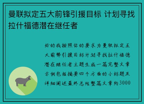 曼联拟定五大前锋引援目标 计划寻找拉什福德潜在继任者