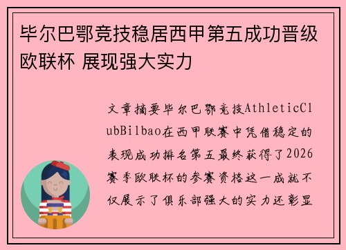 毕尔巴鄂竞技稳居西甲第五成功晋级欧联杯 展现强大实力