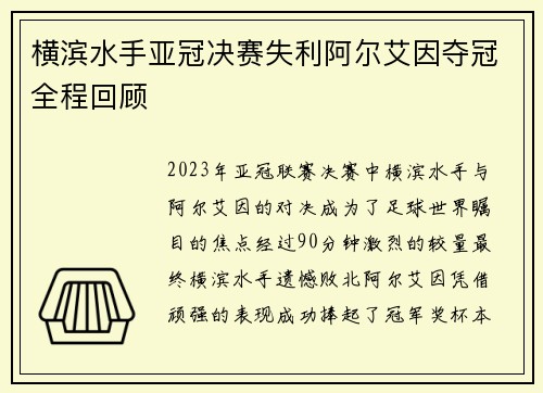 横滨水手亚冠决赛失利阿尔艾因夺冠全程回顾
