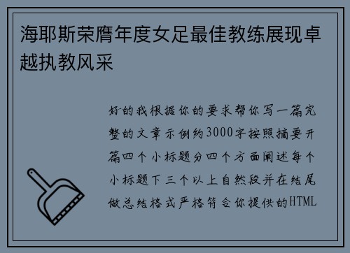 海耶斯荣膺年度女足最佳教练展现卓越执教风采 海耶斯荣膺年度女足最佳教练展现卓越执教风采