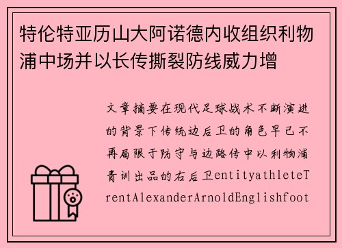 特伦特亚历山大阿诺德内收组织利物浦中场并以长传撕裂防线威力增