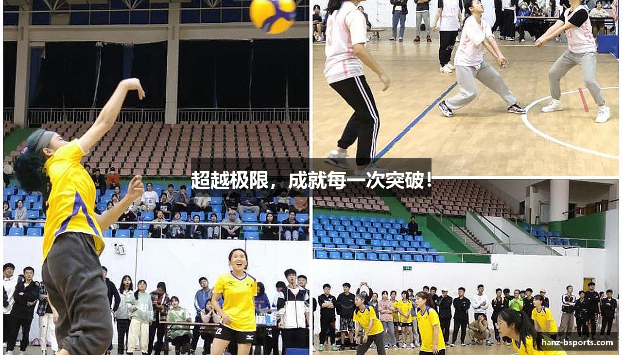 超越极限，成就每一次突破！